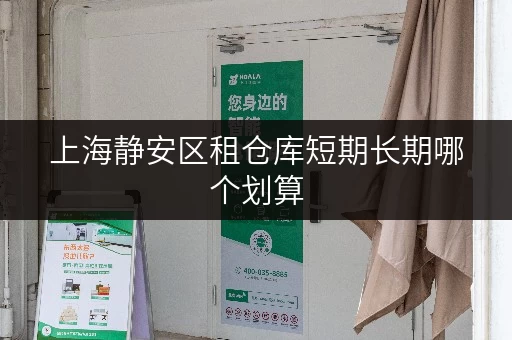 上海静安区租仓库短期长期哪个划算