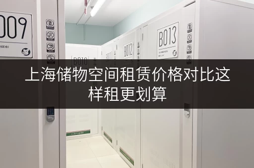 上海储物空间租赁价格对比这样租更划算