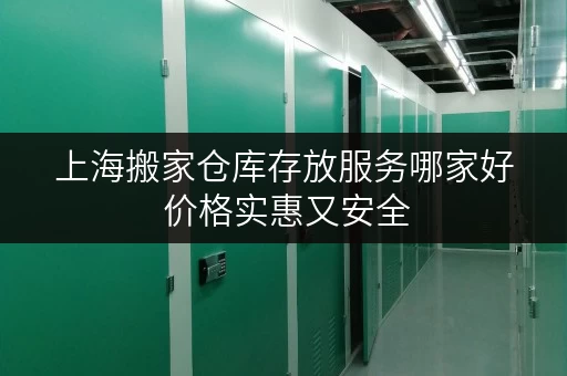 上海搬家仓库存放服务哪家好 价格实惠又安全