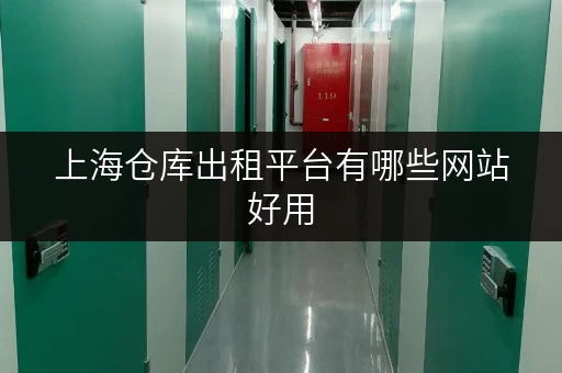 上海仓库出租平台有哪些网站好用