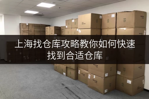 上海找仓库攻略教你如何快速找到合适仓库