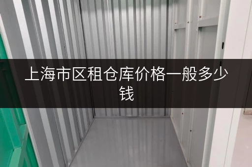 上海市区租仓库价格一般多少钱