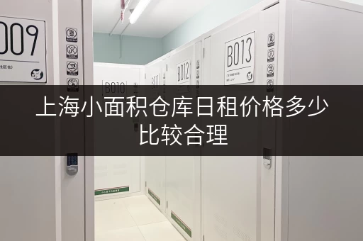 上海小面积仓库日租价格多少比较合理