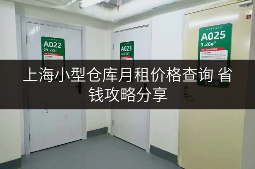 上海小型仓库月租价格查询 省钱攻略分享
