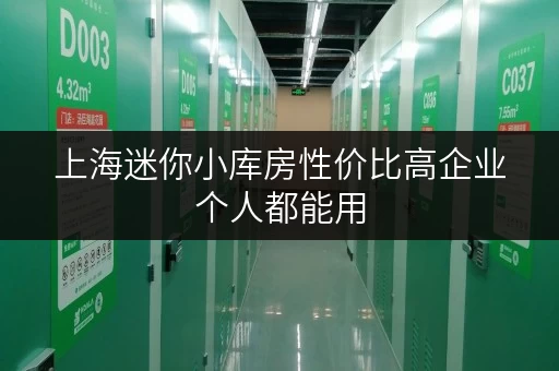 上海迷你小库房性价比高企业个人都能用