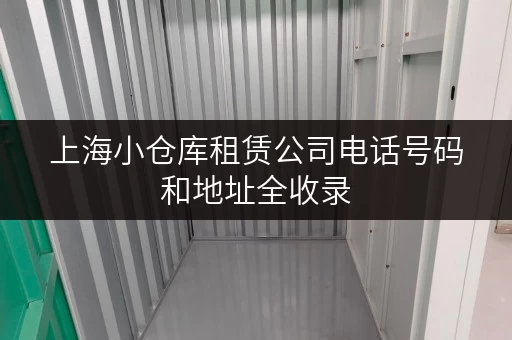 上海小仓库租赁公司电话号码和地址全收录 上海小仓库租赁公司电话号码和地址全收录