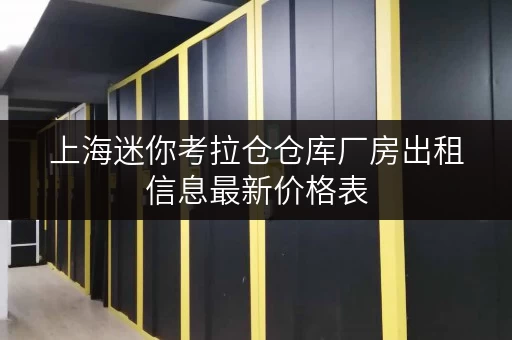 上海迷你考拉仓仓库厂房出租信息最新价格表 上海迷你考拉仓仓库厂房出租信息最新价格表