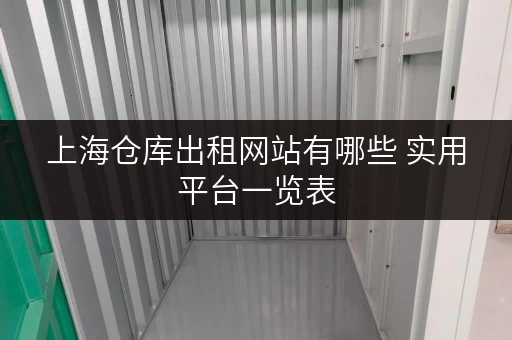上海仓库出租网站有哪些 实用平台一览表