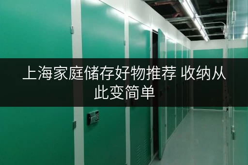 上海家庭储存好物推荐 收纳从此变简单