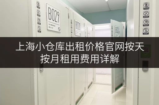 上海小仓库出租价格官网按天按月租用费用详解