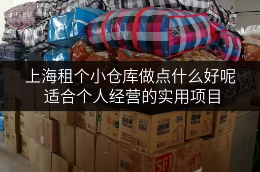 上海租个小仓库做点什么好呢 适合个人经营的实用项目