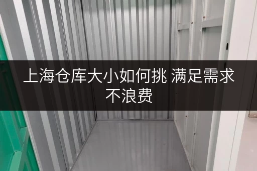 上海仓库大小如何挑 满足需求不浪费