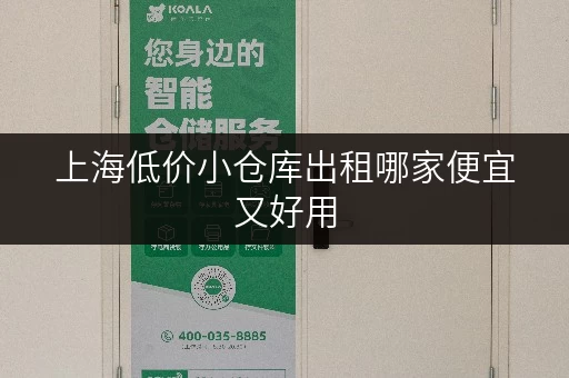 上海低价小仓库出租哪家便宜又好用 上海低价小仓库出租哪家便宜又好用