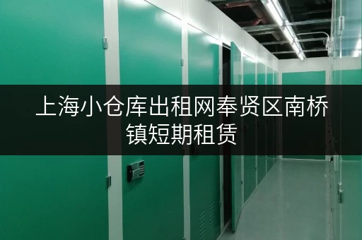 上海小仓库出租网奉贤区南桥镇短期租赁