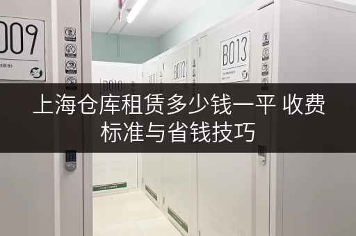 上海仓库租赁多少钱一平 收费标准与省钱技巧