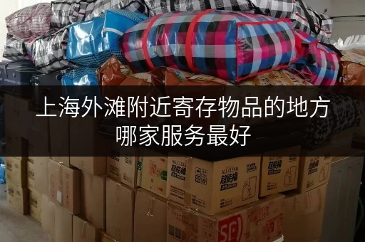 上海外滩附近寄存物品的地方哪家服务最好