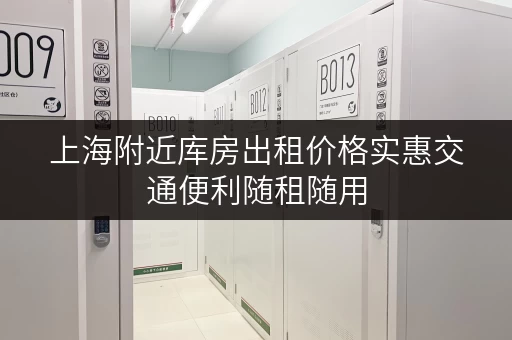 上海附近库房出租价格实惠交通便利随租随用 上海附近库房出租价格实惠交通便利随租随用