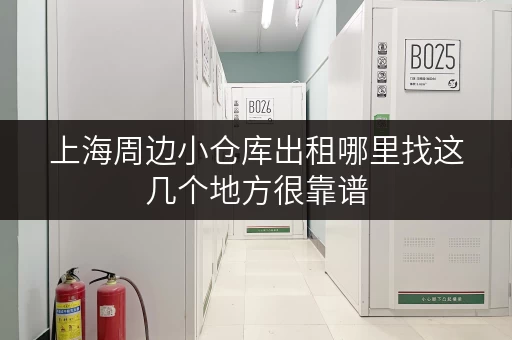 上海周边小仓库出租哪里找这几个地方很靠谱 上海周边小仓库出租哪里找这几个地方很靠谱