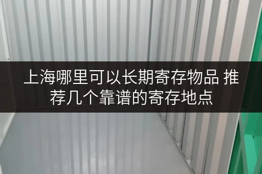上海哪里可以长期寄存物品 推荐几个靠谱的寄存地点