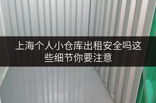 上海个人小仓库出租安全吗这些细节你要注意