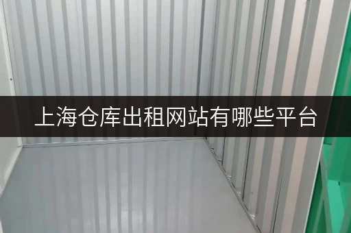 上海仓库出租网站有哪些平台