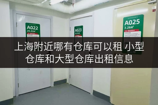 上海附近哪有仓库可以租 小型仓库和大型仓库出租信息