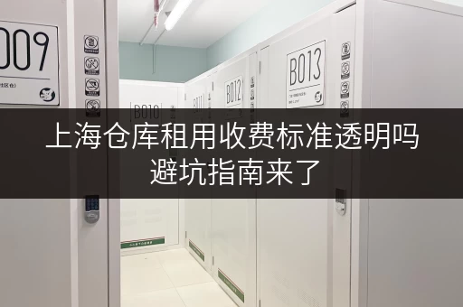 上海仓库租用收费标准透明吗 避坑指南来了