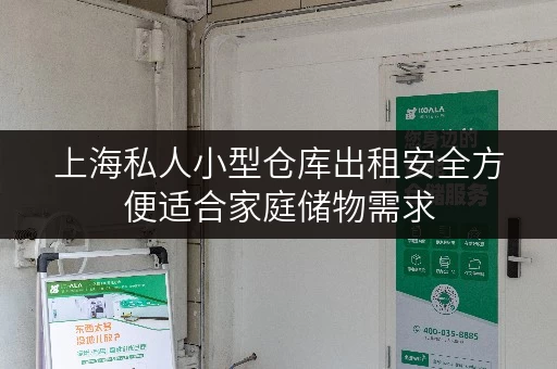 上海私人小型仓库出租安全方便适合家庭储物需求 上海私人小型仓库出租安全方便适合家庭储物需求