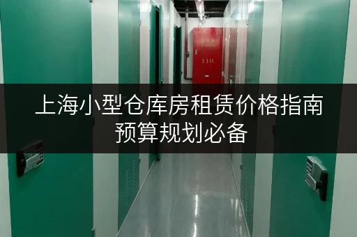 上海小型仓库房租赁价格指南 预算规划必备 上海小型仓库房租赁价格指南 预算规划必备