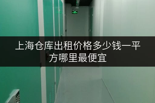 上海仓库出租价格多少钱一平方哪里最便宜