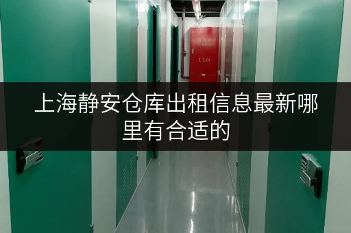 上海静安仓库出租信息最新哪里有合适的