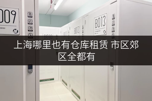 上海哪里也有仓库租赁 市区郊区全都有