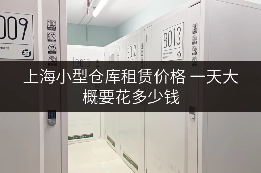 上海小型仓库租赁价格 一天大概要花多少钱 上海小型仓库租赁价格 一天大概要花多少钱