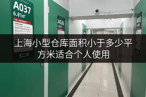上海小型仓库面积小于多少平方米适合个人使用