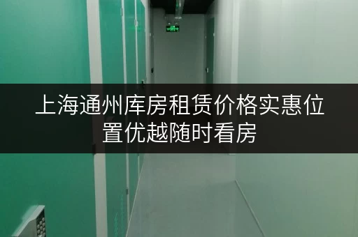 上海通州库房租赁价格实惠位置优越随时看房 上海通州库房租赁价格实惠位置优越随时看房