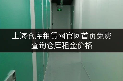 上海仓库租赁网官网首页免费查询仓库租金价格 上海仓库租赁网官网首页免费查询仓库租金价格