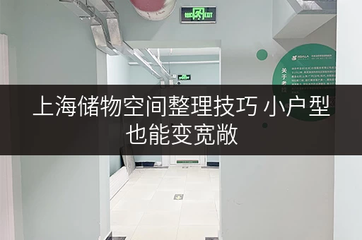 上海储物空间整理技巧 小户型也能变宽敞