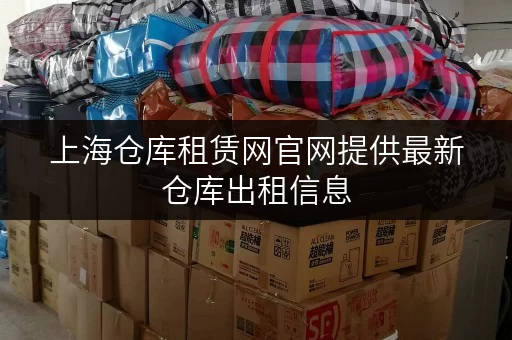 上海仓库租赁网官网提供最新仓库出租信息