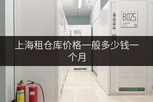 上海租仓库价格一般多少钱一个月