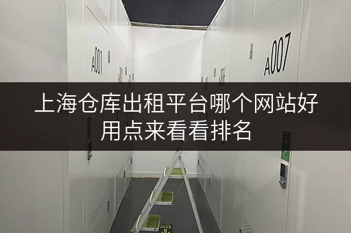 上海仓库出租平台哪个网站好用点来看看排名