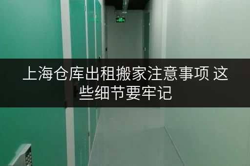 上海仓库出租搬家注意事项 这些细节要牢记