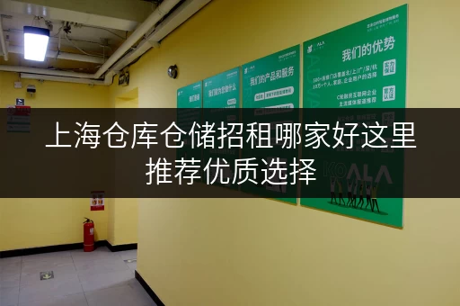 上海仓库仓储招租哪家好这里推荐优质选择