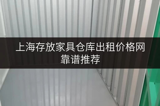上海存放家具仓库出租价格网靠谱推荐