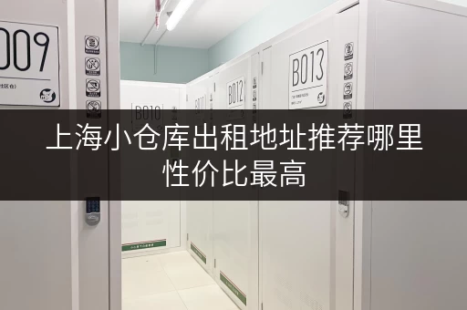 上海小仓库出租地址推荐哪里性价比最高 上海小仓库出租地址推荐哪里性价比最高