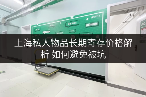 上海私人物品长期寄存价格解析 如何避免被坑