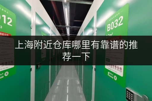 上海附近仓库哪里有靠谱的推荐一下 上海附近仓库哪里有靠谱的推荐一下