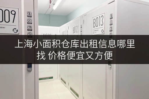 上海小面积仓库出租信息哪里找 价格便宜又方便 上海小面积仓库出租信息哪里找 价格便宜又方便