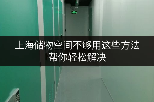 上海储物空间不够用这些方法帮你轻松解决