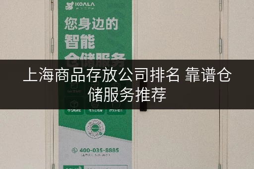上海商品存放公司排名 靠谱仓储服务推荐 上海商品存放公司排名 靠谱仓储服务推荐