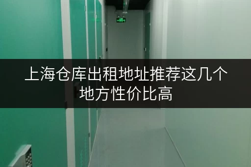 上海仓库出租地址推荐这几个地方性价比高